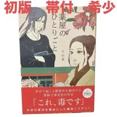 【絶版/希少】薬屋のひとりごと (Ray Books) 薬屋のひとりごと』｜感想・レビュー - 読書メーター