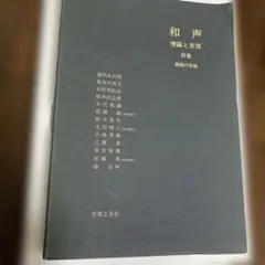 音楽之友社　総合和声・別冊（課題の実施）セット 音楽之友社 総合和声・別冊（課題の実施）セット