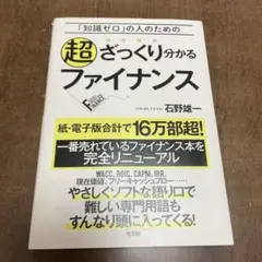 超ざっくり分かるファイナンス = ROUGHLY UNDERSTAND FIN…