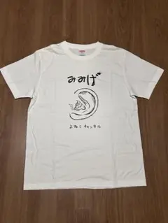 新品　よゐこチャンネル　みみげ　Tシャツ Mサイズ