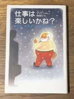 S 仕事は楽しいかね?