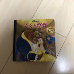 ディズニー 絵本 美女と野獣