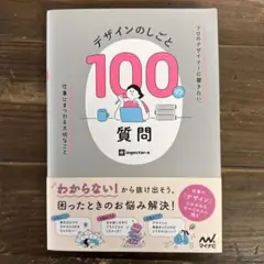 デザインのしごと100の質問 : プロのデザイナーに聞きたい、仕事にまつわる大…