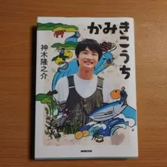 神木隆之介著　かみきこうち