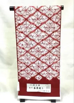 九寸名古屋帯　正絹100% 奥州茜草絞り　漢方染　新品未使用未仕立て