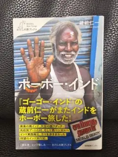 ホーホーインド 蔵前仁一著