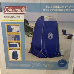 コールマン ポップアップ式着替え用テント