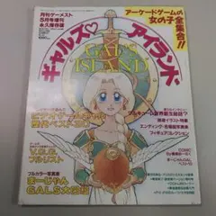 ギャルズ アイランド 月刊ゲーメスト 5月増刊