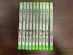 一年間だけ。1-10巻　10冊セット　角川つばさ文庫