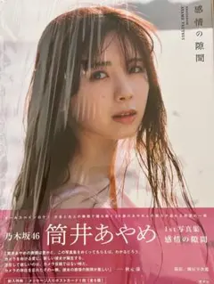 【応募券あり】乃木坂46 筒井あやめ1st写真集 感情の隙間