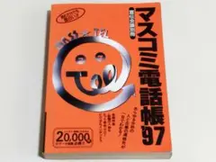マスコミ電話帳2021年版2021年3月号 マスコミ電話帳2021年版2021年3月号