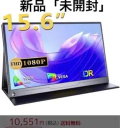 【未開封】モバイルモニター 15.6インチ 薄型 軽量