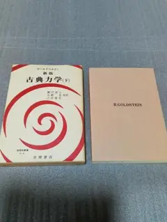 古典力学 下 新版 (物理学叢書 11b)　ケース付き