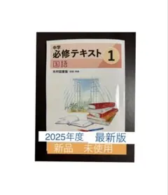 ☆[2025年改訂・最新版]☆中学 必修テキスト国語( 中1 ) 光村図書版