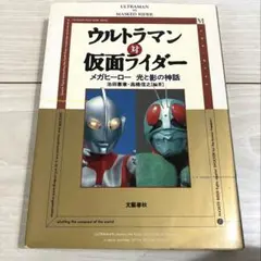 特撮研究本『ウルトラマン対仮面ライダー』