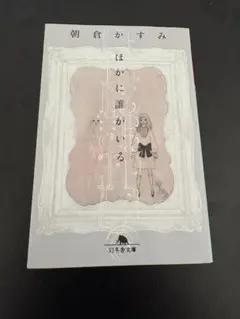 ほかに誰がいる