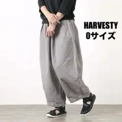 【美品】HARVESTY サーカスパンツ グレー 0サイズ