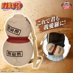 NARUTO-ナルト- なりきりぬいぐるみ～我愛羅のひょうたん～