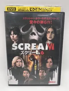 スクリーム6(レンタルアップDVD)