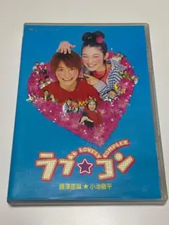 ラブ★コン('06東北新社)