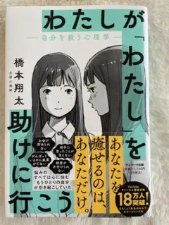 【美品】わたしが「わたし」を助けに行こう　橋本翔太著