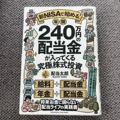 新NISAで始める! 年間240万円の配当金が入ってくる究極の株式投資