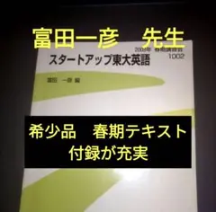 代ゼミテキスト　スタートアップ東大英語　春期　富田一彦　代々木ゼミナール Amazon.co.jp: 代ゼミテキスト スタートアップ東大英語 春期