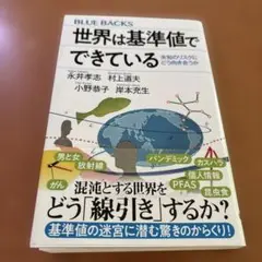 世界は基準値でできている 未知のリスクにどう向き合うか