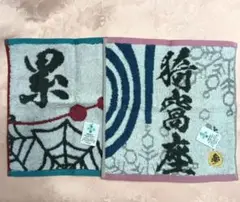 鬼滅の刃　下弦ノ伍　累　上弦ノ参　猗窩座　ハンドタオル　ミニタオル　2枚