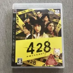 428 〜封鎖された渋谷で〜　ps3 U