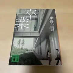 卒業　東野圭吾　文庫本