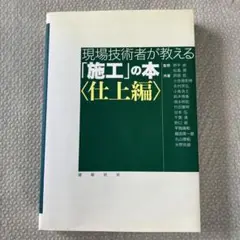 現場技術者が教える「施工」の本 仕上編