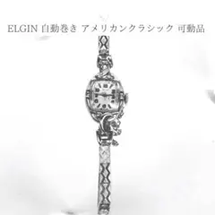 【エルジン】ELGIN 自動巻き レディース アメリカンクラシック 可動品