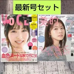 【最新号】新品未読　VOCE　美的 2025年10月号　雑誌のみ