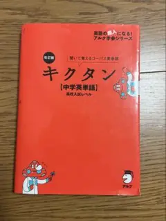 改訂版 キクタン【中学英単語】高校入試レベル