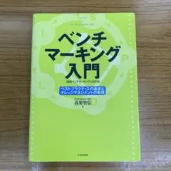 ベンチマーキング入門 : ベストプラクティスの追求とナレッジマネジメントの実現