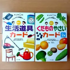 生活道具カード くだものやさいカード くもん