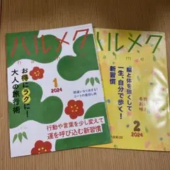 ハルメク 2024年1月号 2月号 2冊セット