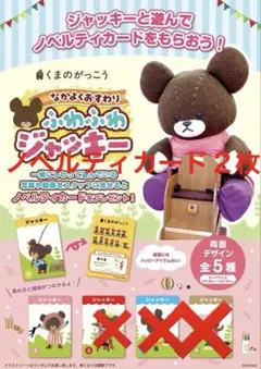 くまのがっこう　ジャッキー　ノベルティカード　①②