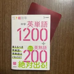 中学 英単語 1200 + 英熟語 200 高校入試 超効率