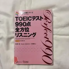 TOEIC(R)テスト 990点全方位リスニング