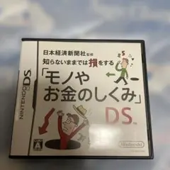 モノやお金のしくみ DS