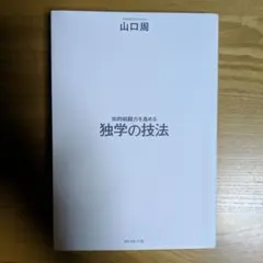 知的戦闘力を高める 独学の技法
