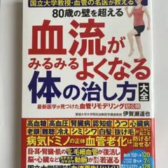 国立大学教授・血管の名医が教える 80歳の壁を超える血流がみるみるよくなる体の…