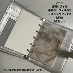 バインダー財布　ノート　お札が入る透明リフィル　リフィル　リボンクリップ