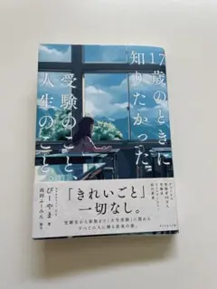 17歳のときに知りたかった受験のこと