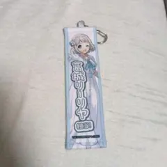 学マス　葛城リーリヤ　タオルキーホルダー　スイパラ