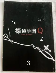 2007年 探偵学園Q ドラマ 決定稿 台本 第3話 山田涼介
