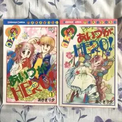 懐かしの昭和漫画　「あいつがHERO!」①②全巻セット　あさぎり夕