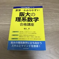 阪大の理系数学 合格講座　池谷哲　角川
